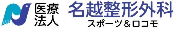 名越整形外科|整形外科、リウマチ科、リハビリテーション科