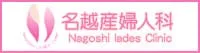 名越産婦人科